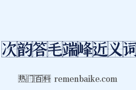 次韵答毛端峰近义词是什么意思的图片